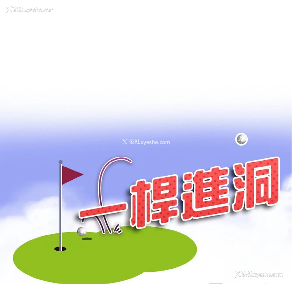 8P - 一杆入洞