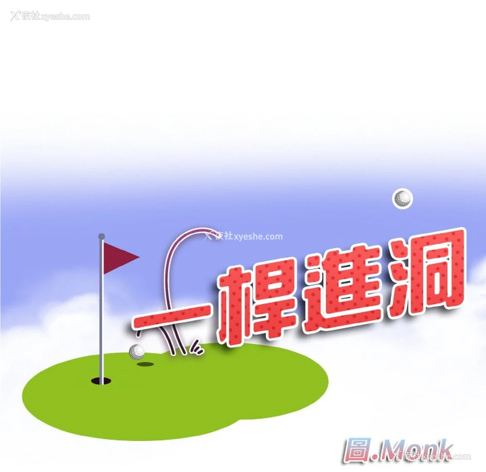8P - 一杆入洞