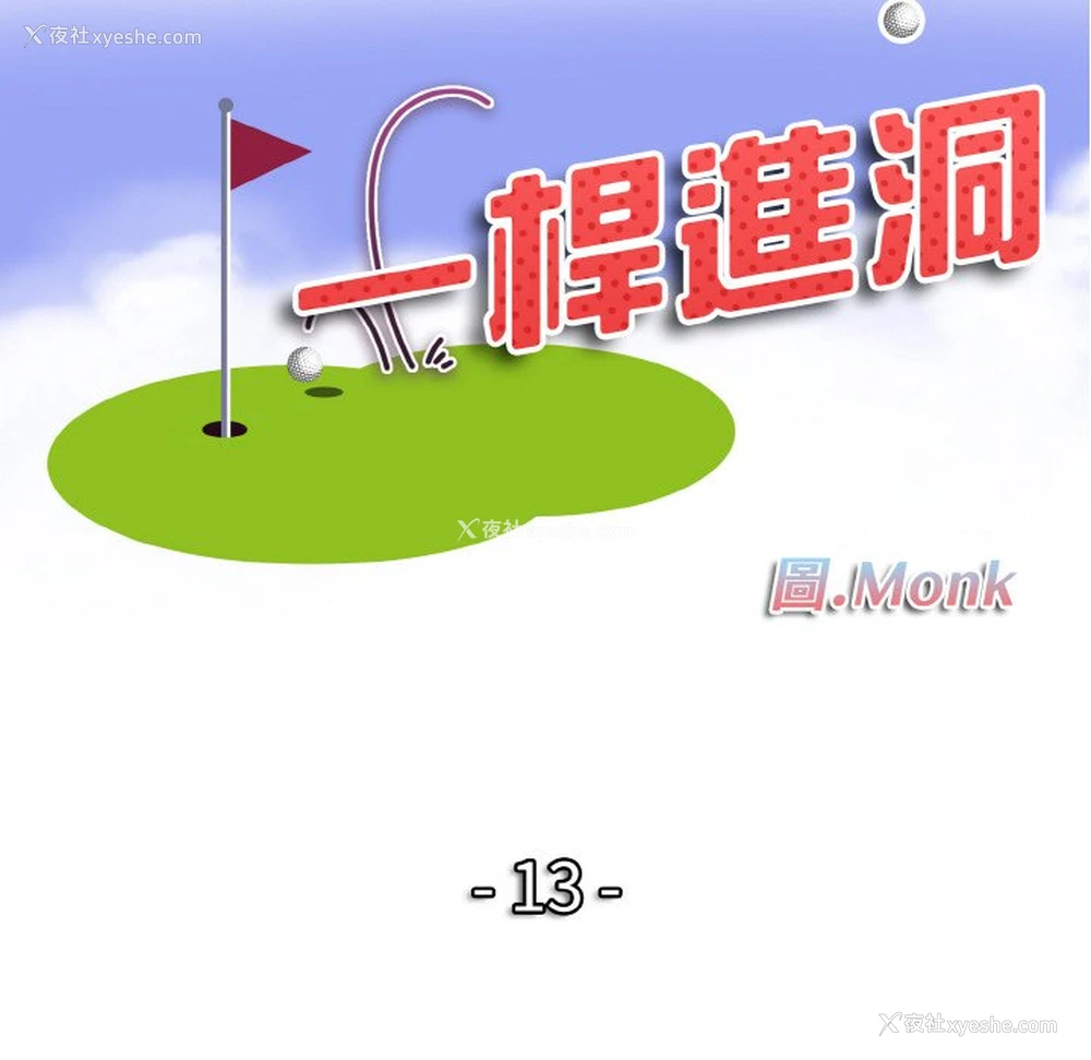 12P - 一杆入洞