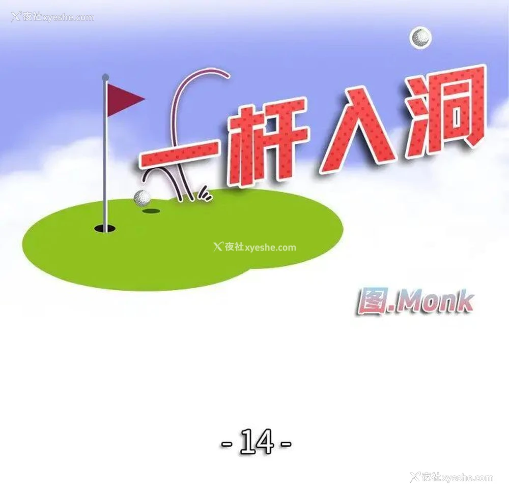13P - 一杆入洞