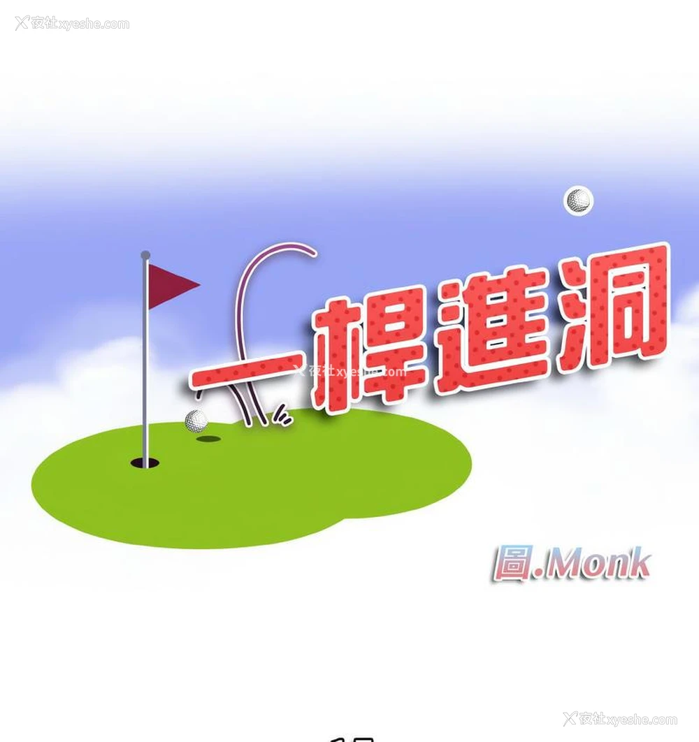 9P - 一杆入洞