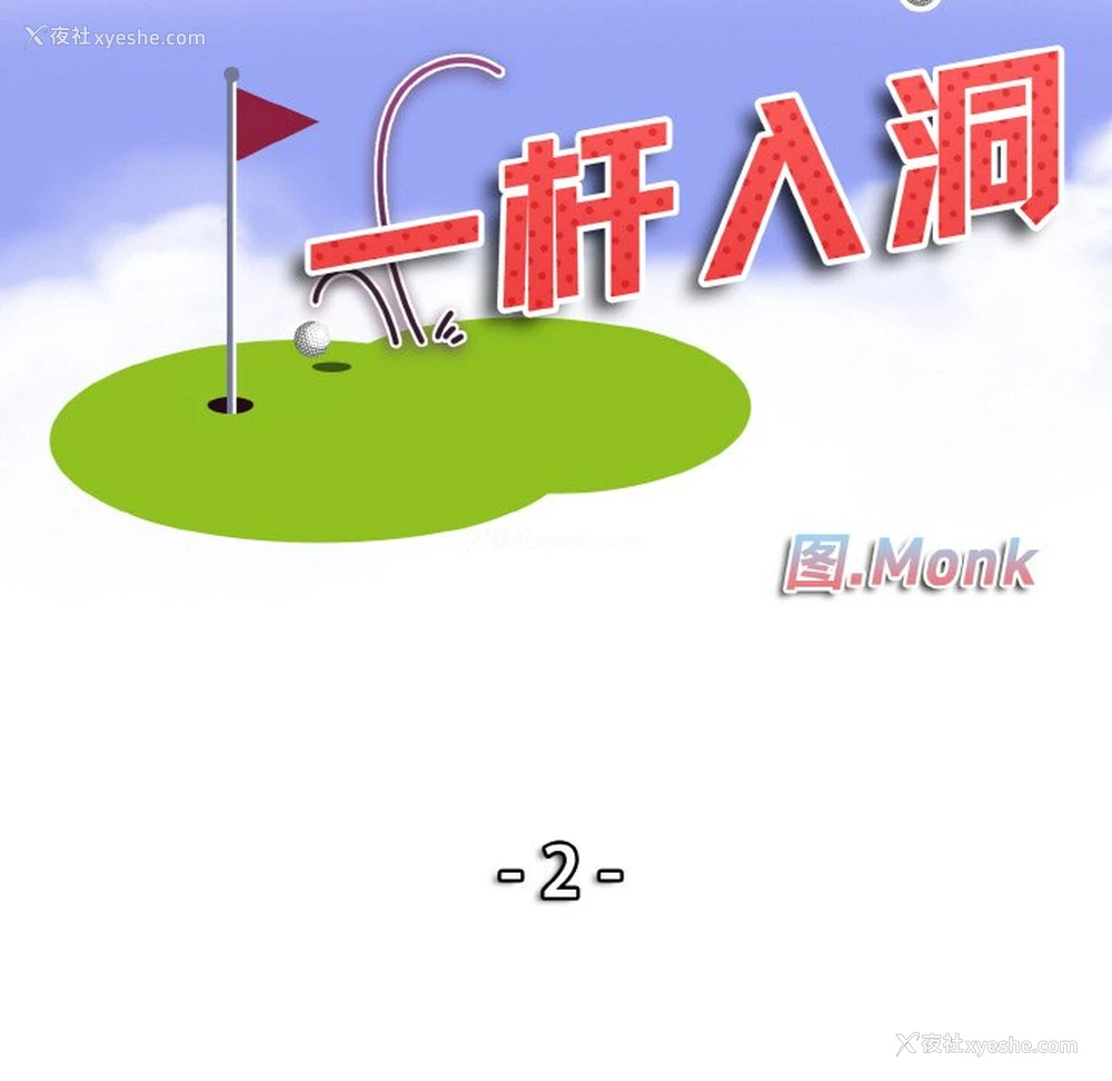 10P - 一杆入洞