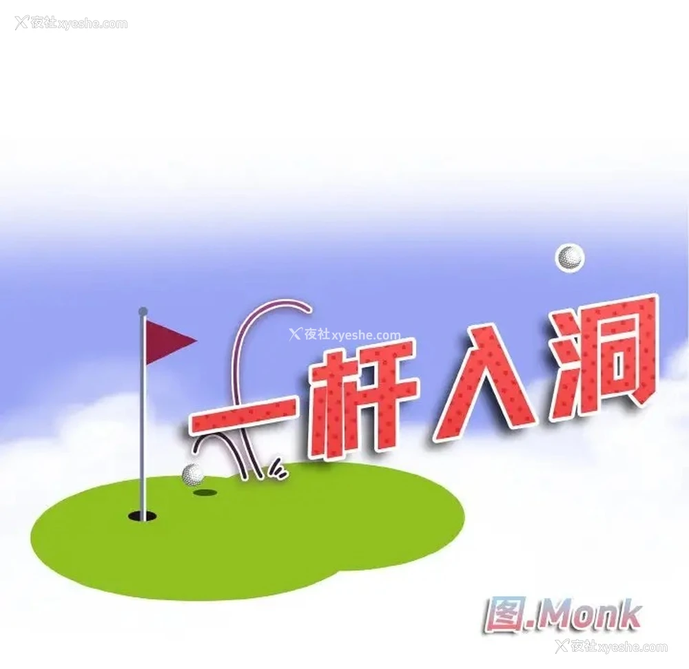 11P - 一杆入洞