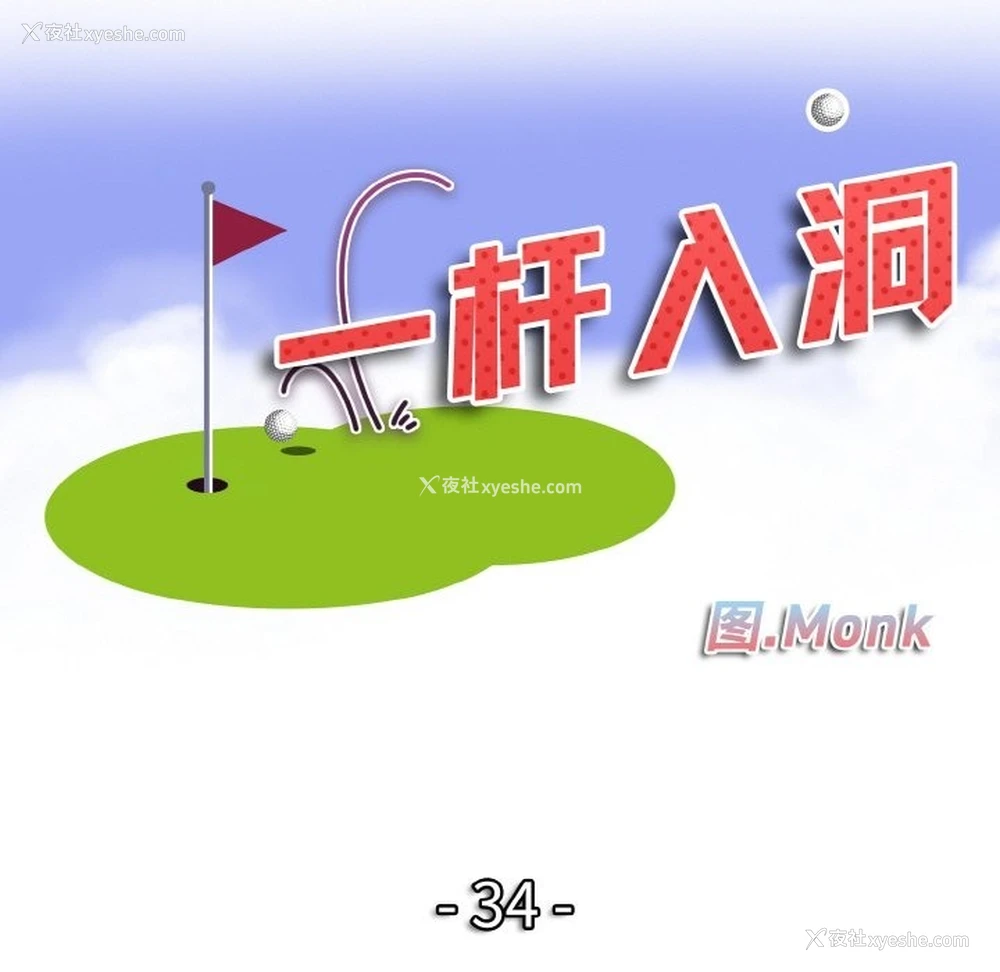 12P - 一杆入洞