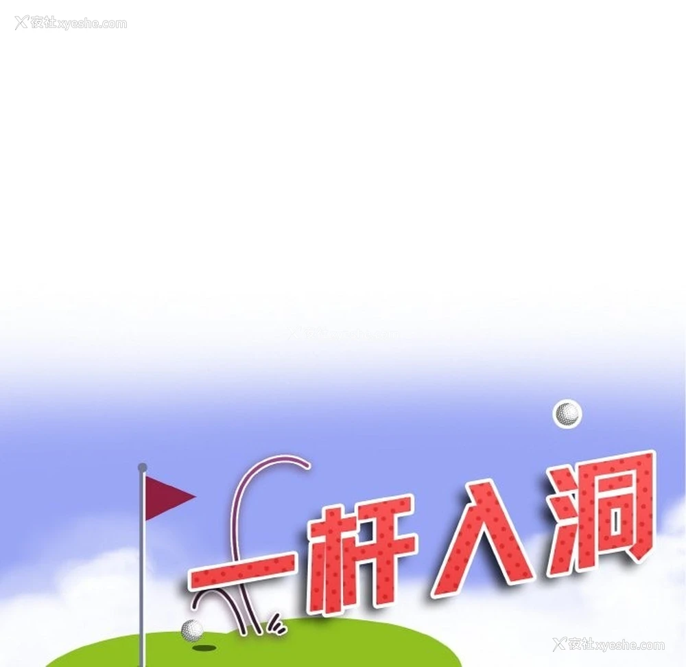 11P - 一杆入洞