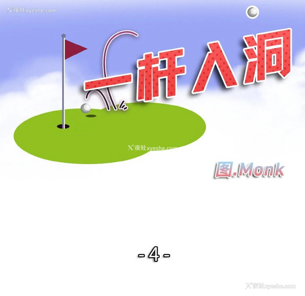 10P - 一杆入洞