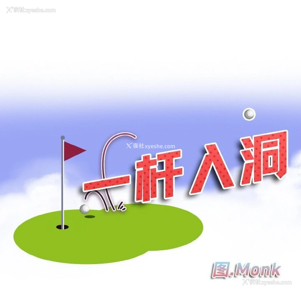 9P - 一杆入洞