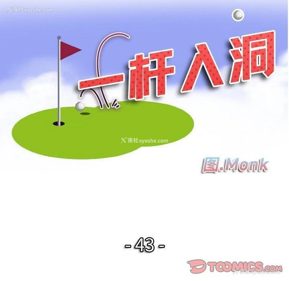 10P - 一杆入洞