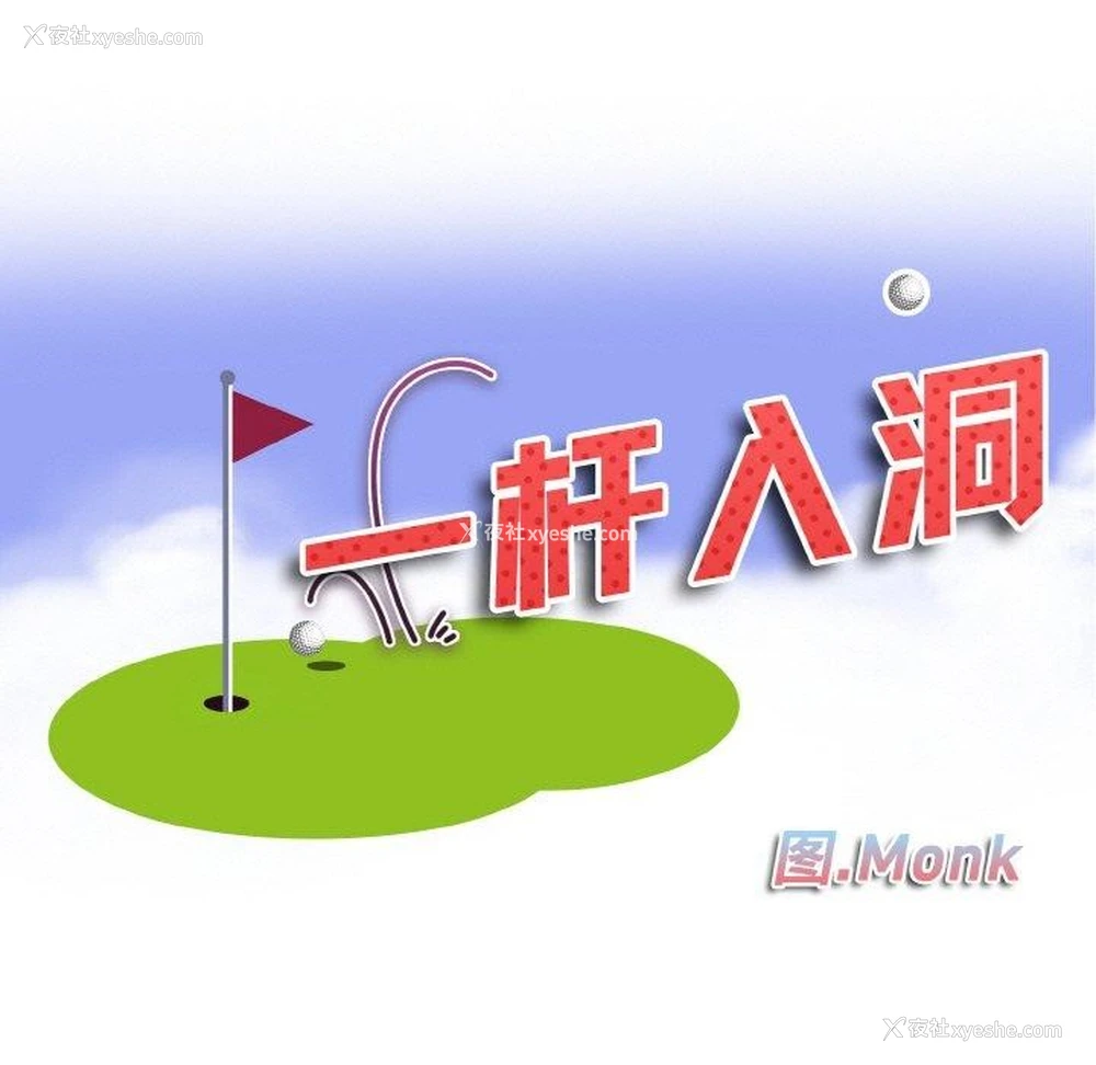 11P - 一杆入洞