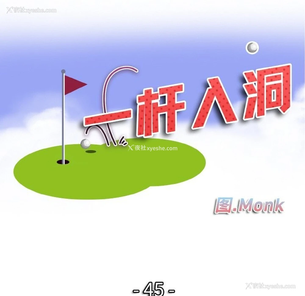 10P - 一杆入洞