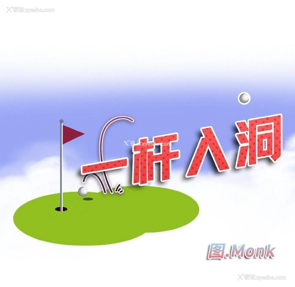 11P - 一杆入洞