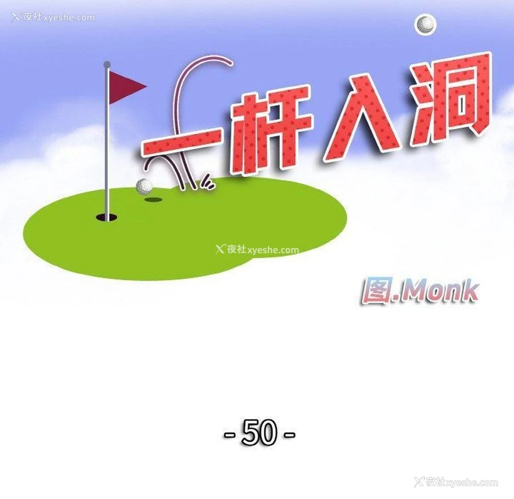 10P - 一杆入洞