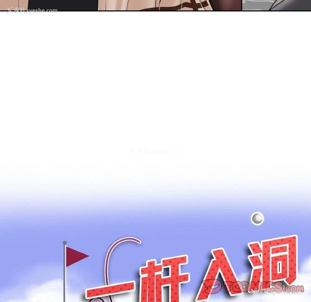 8P - 一杆入洞