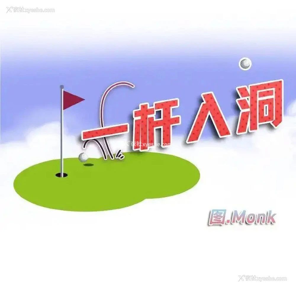 10P - 一杆入洞