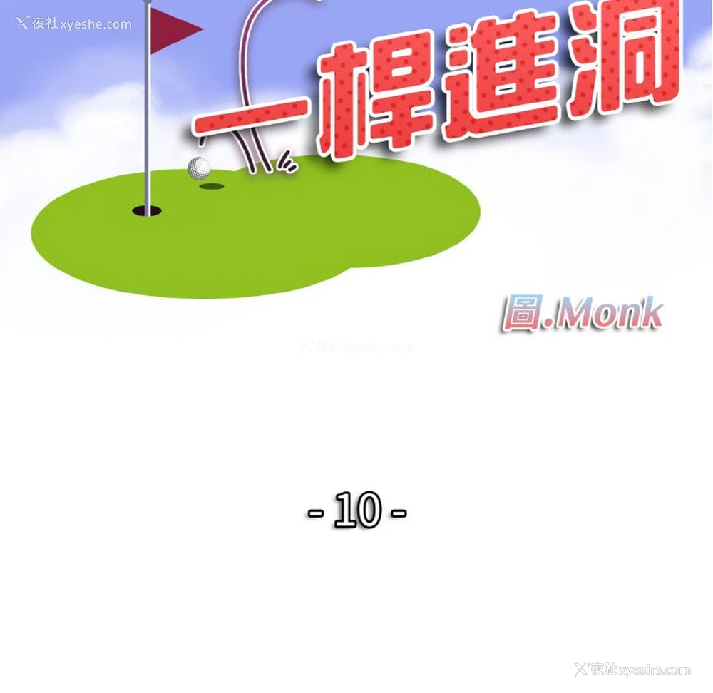12P - 一杆入洞