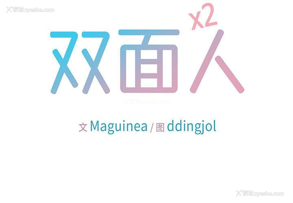 2P - 双面人