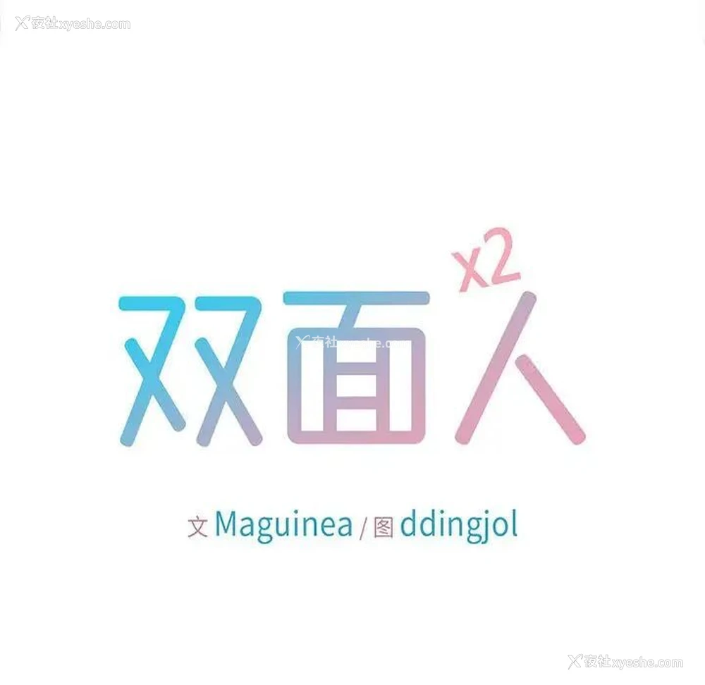10P - 双面人