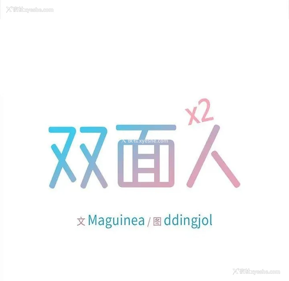 8P - 双面人
