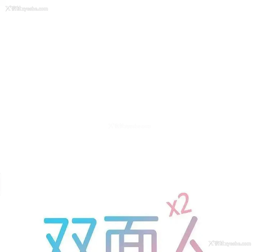10P - 双面人