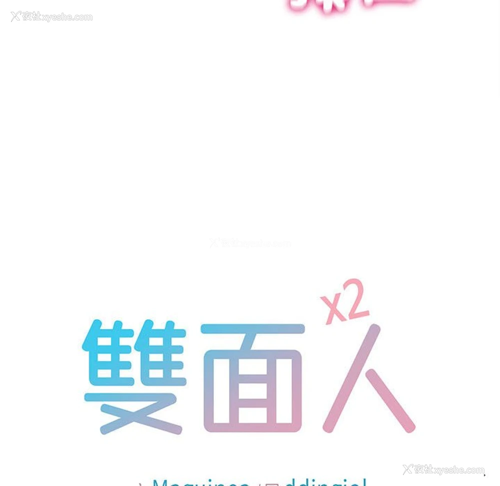 10P - 双面人