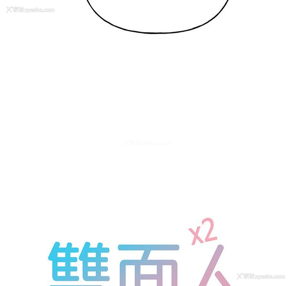 8P - 双面人