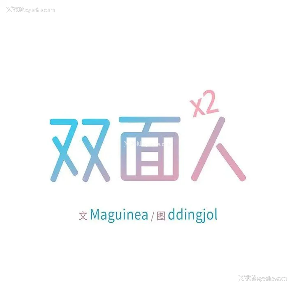 11P - 双面人