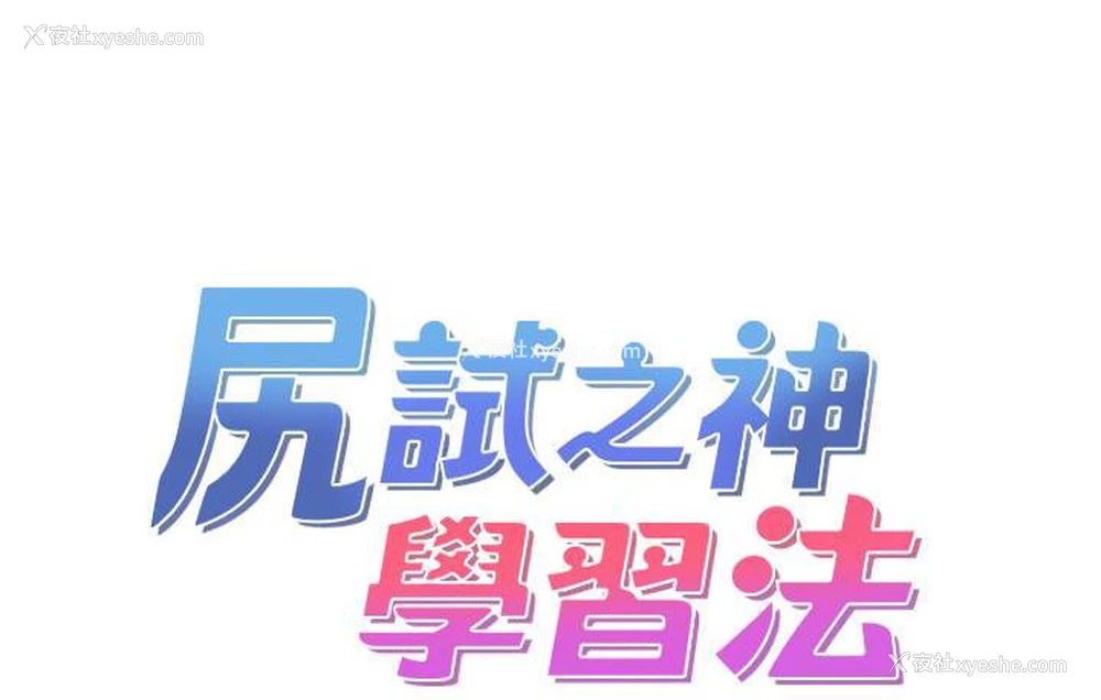 75P - 尻试之神学习法