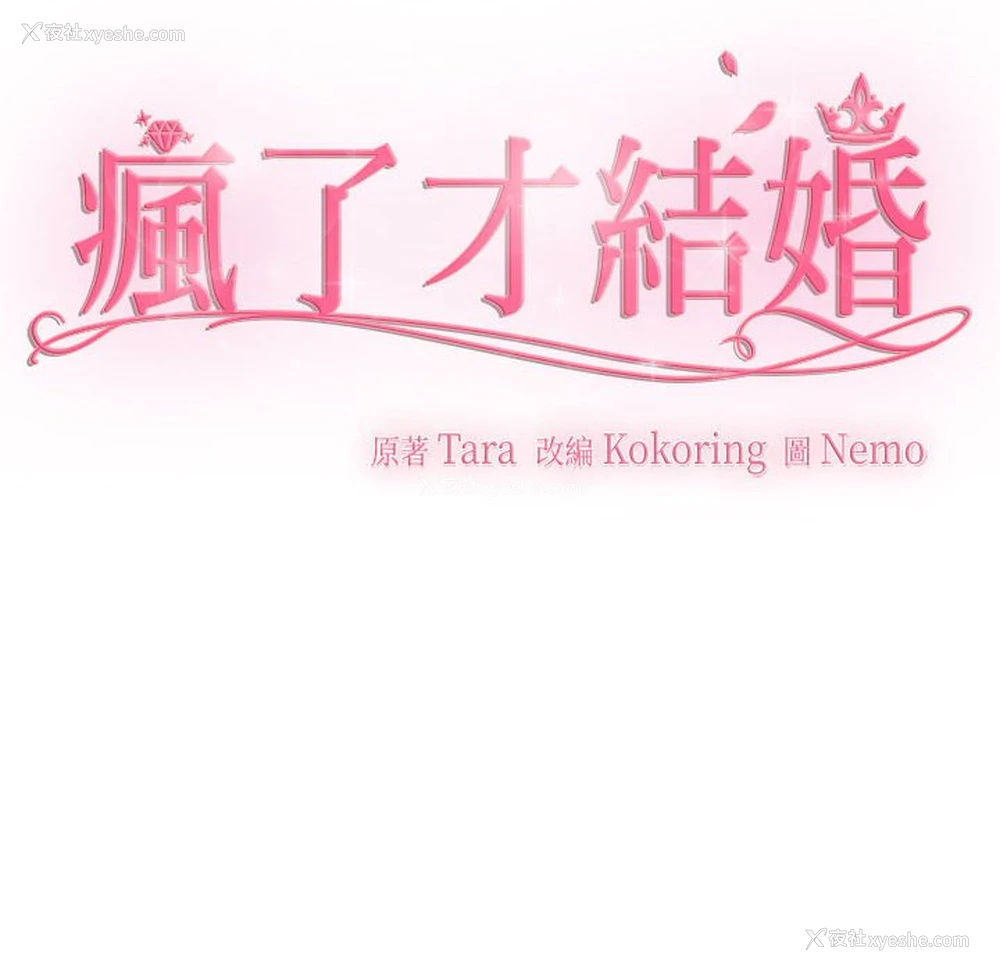 84P - 疯了才结婚