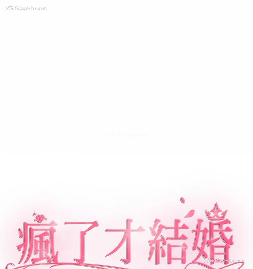 38P - 疯了才结婚