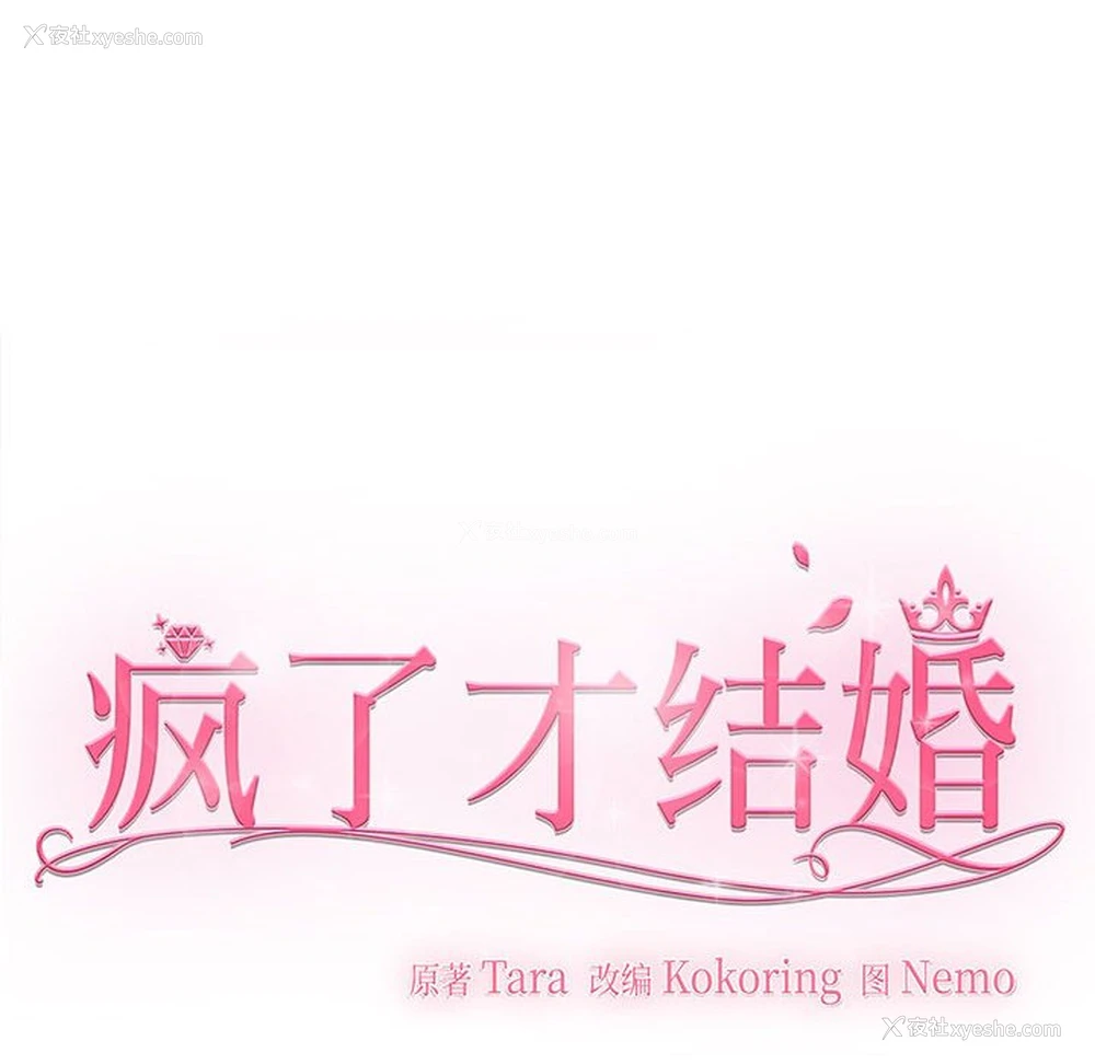 46P - 疯了才结婚