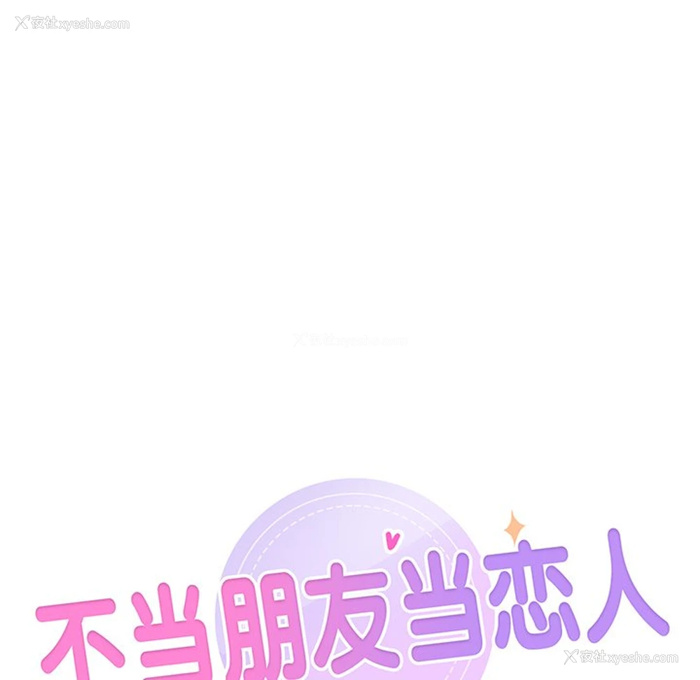 64P - 不当朋友当恋人
