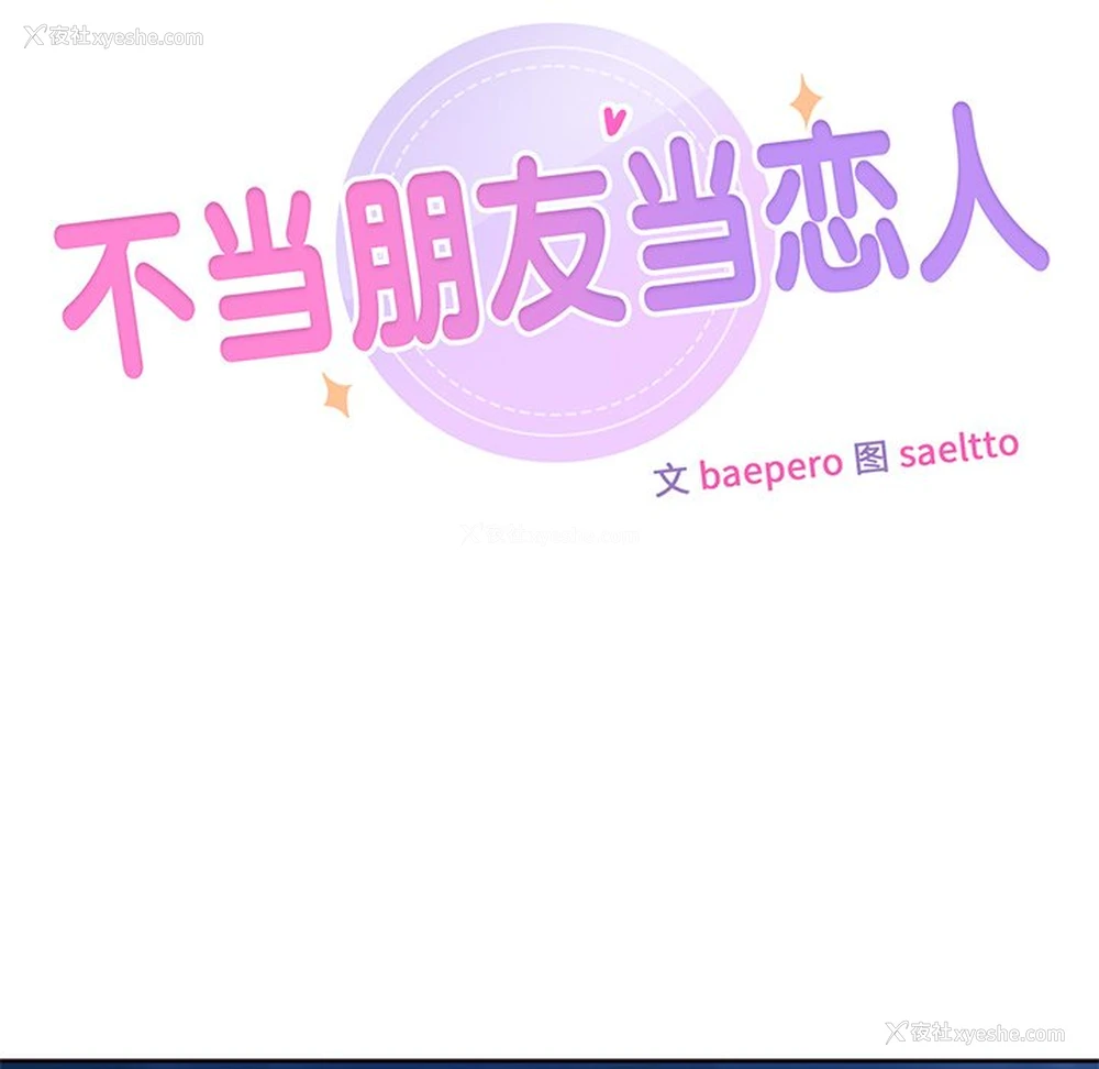 10P - 不当朋友当恋人