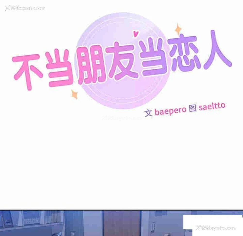 9P - 不当朋友当恋人