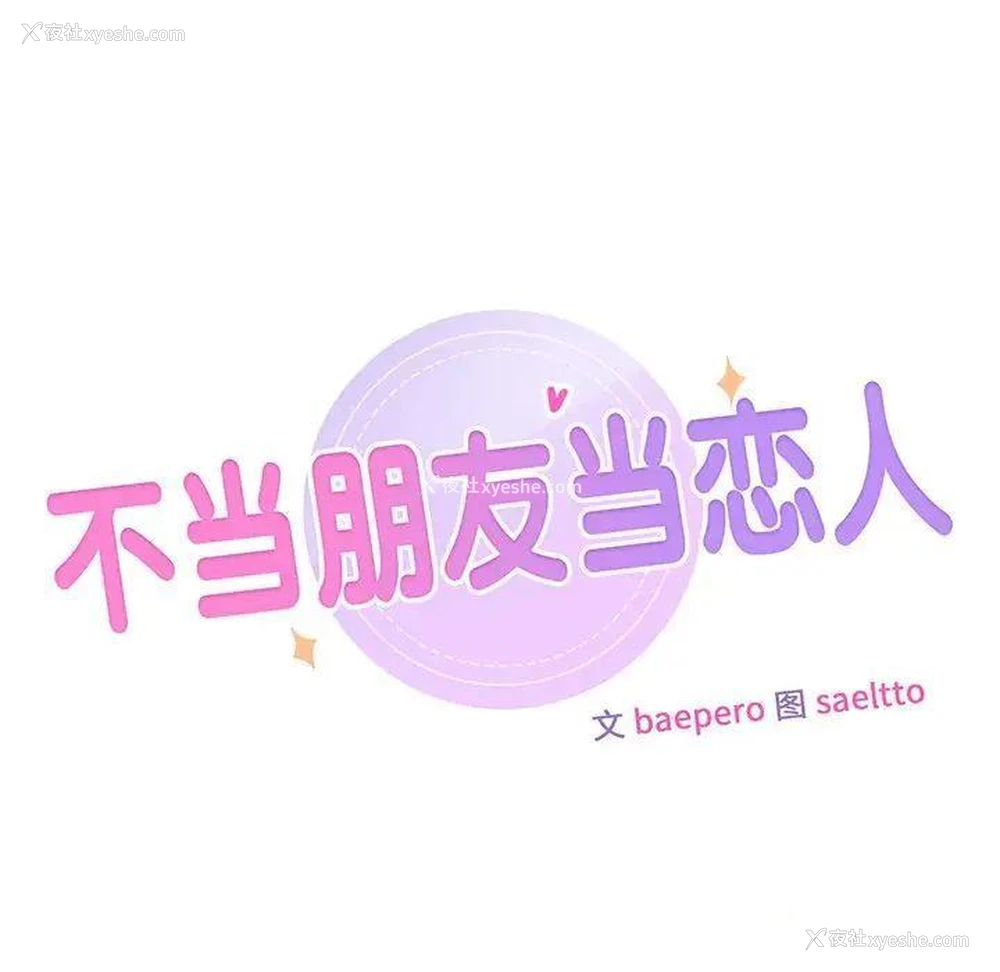 10P - 不当朋友当恋人