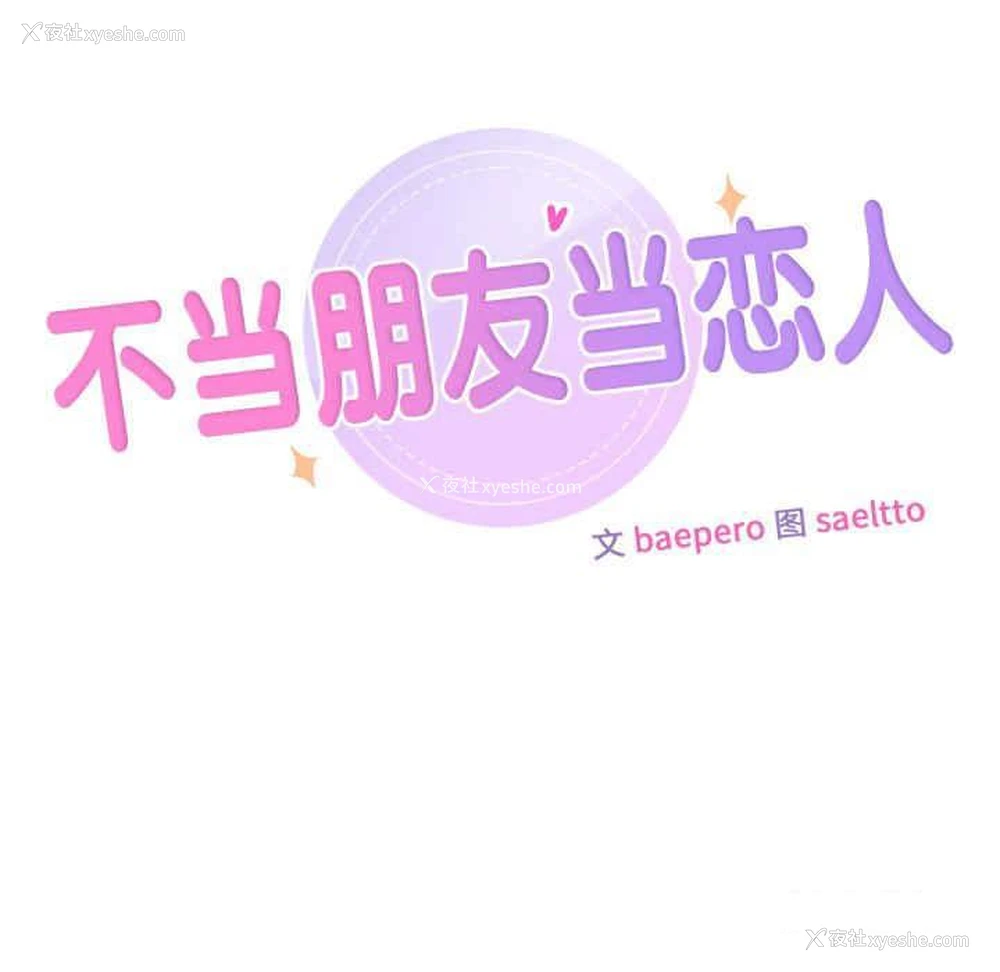 27P - 不当朋友当恋人