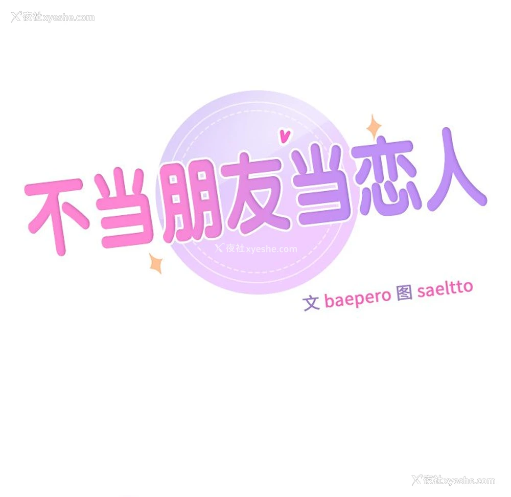 30P - 不当朋友当恋人