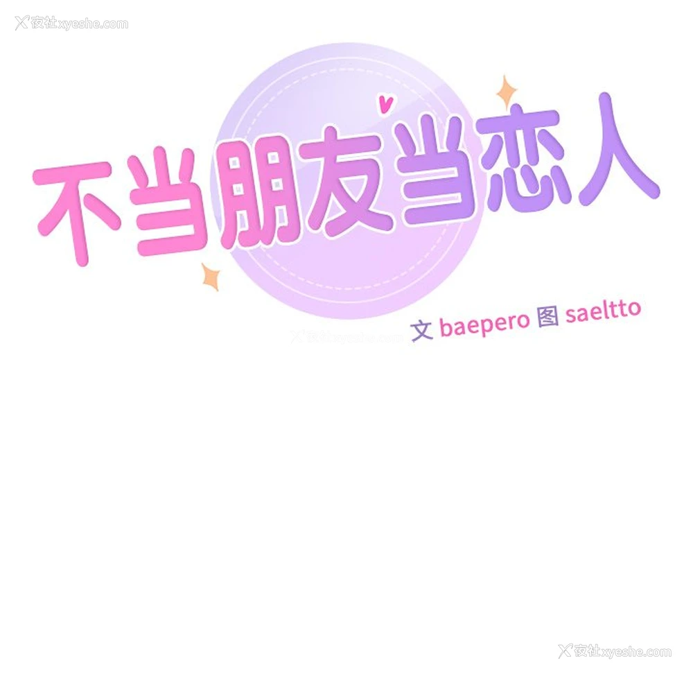 13P - 不当朋友当恋人