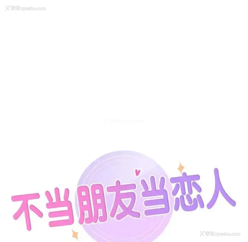 9P - 不当朋友当恋人
