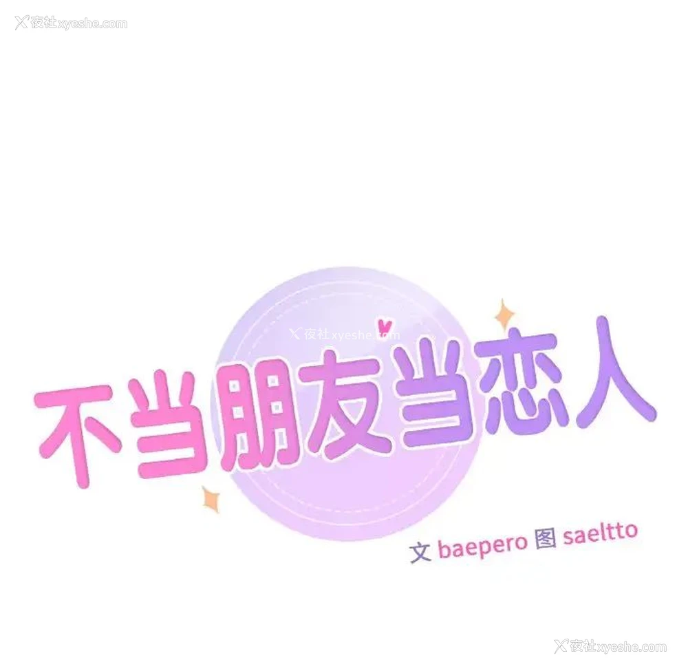 11P - 不当朋友当恋人