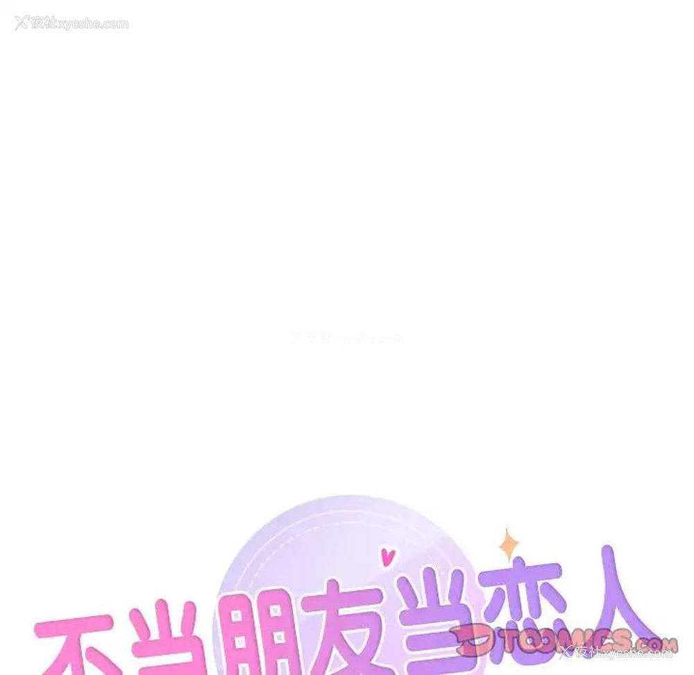 8P - 不当朋友当恋人