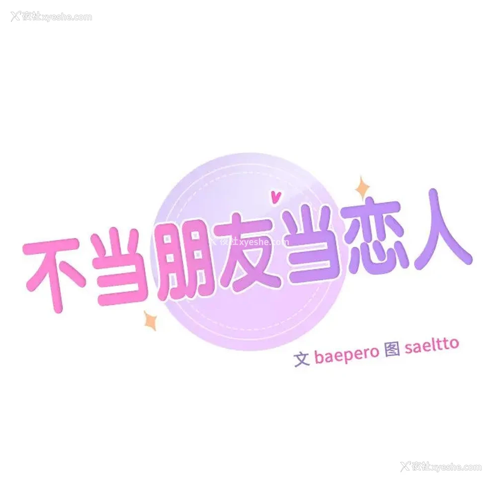 10P - 不当朋友当恋人