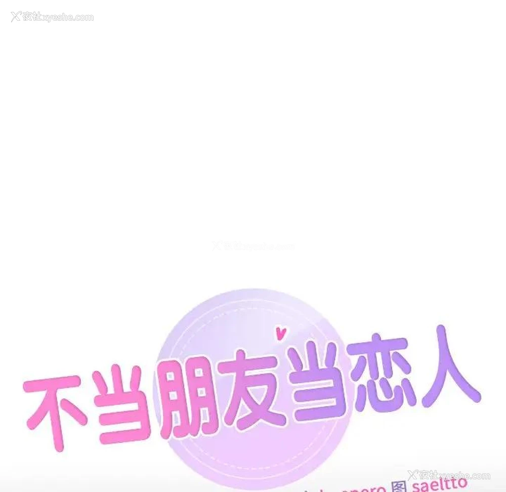 10P - 不当朋友当恋人