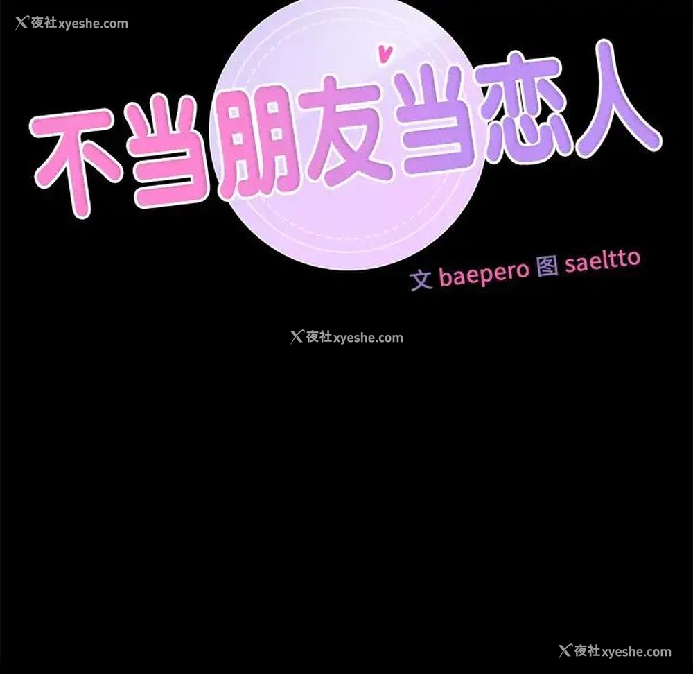 8P - 不当朋友当恋人