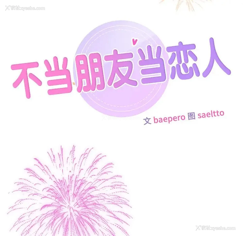 51P - 不当朋友当恋人