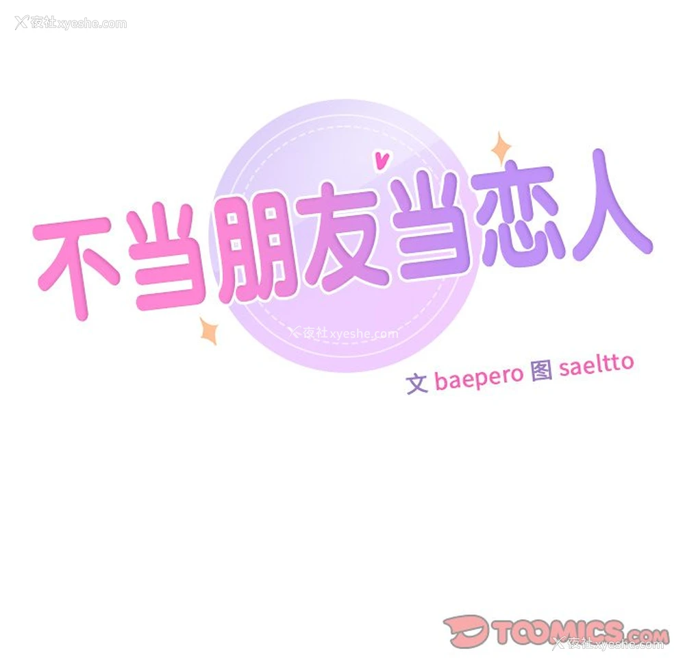 15P - 不当朋友当恋人