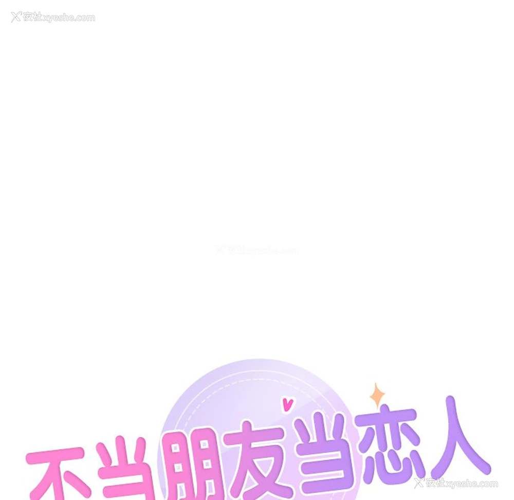 12P - 不当朋友当恋人