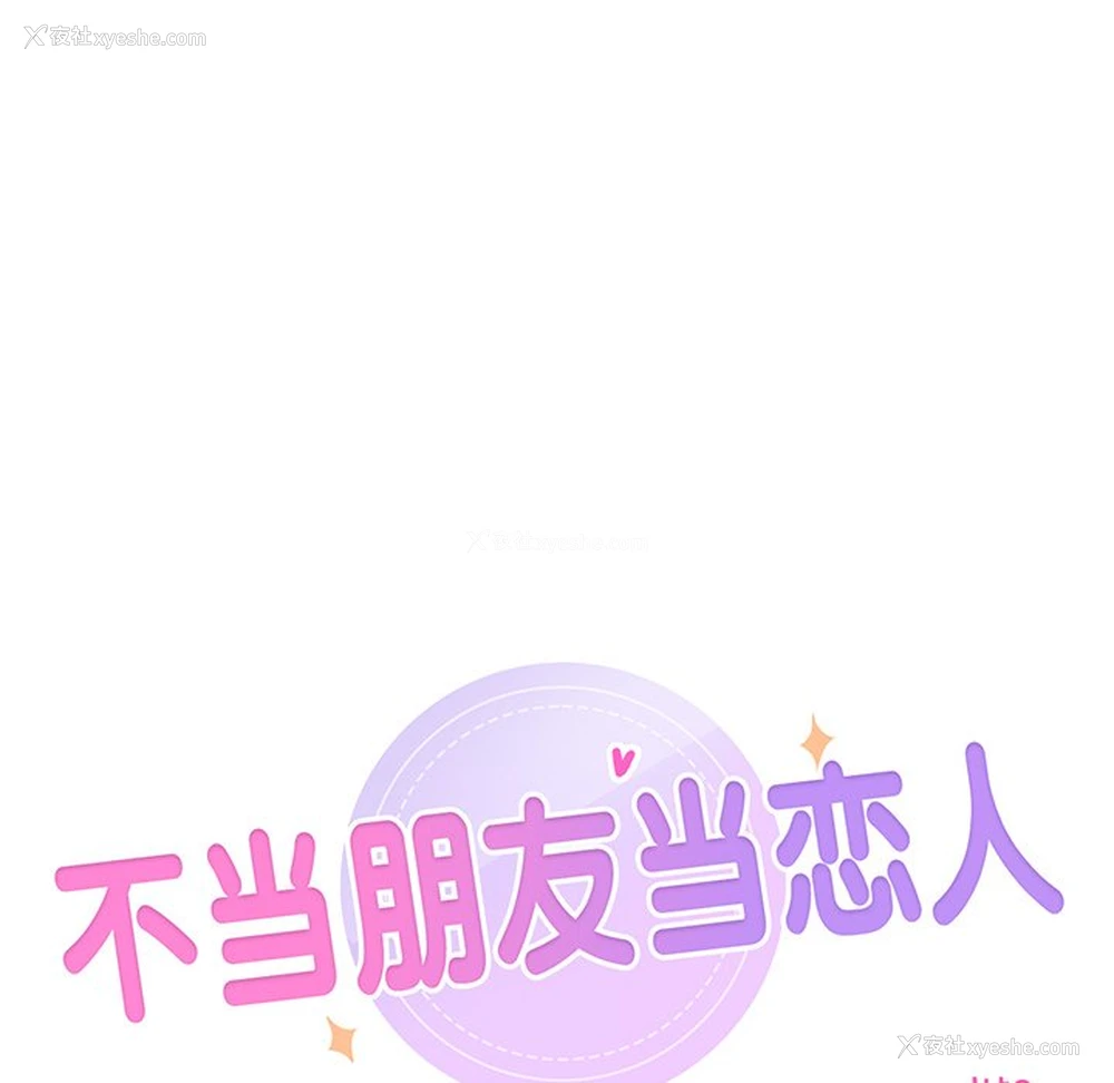 10P - 不当朋友当恋人