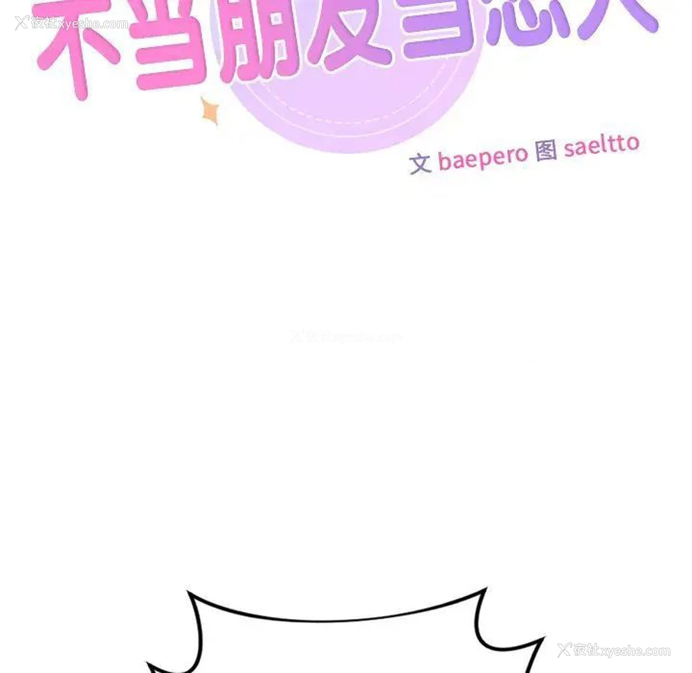 10P - 不当朋友当恋人