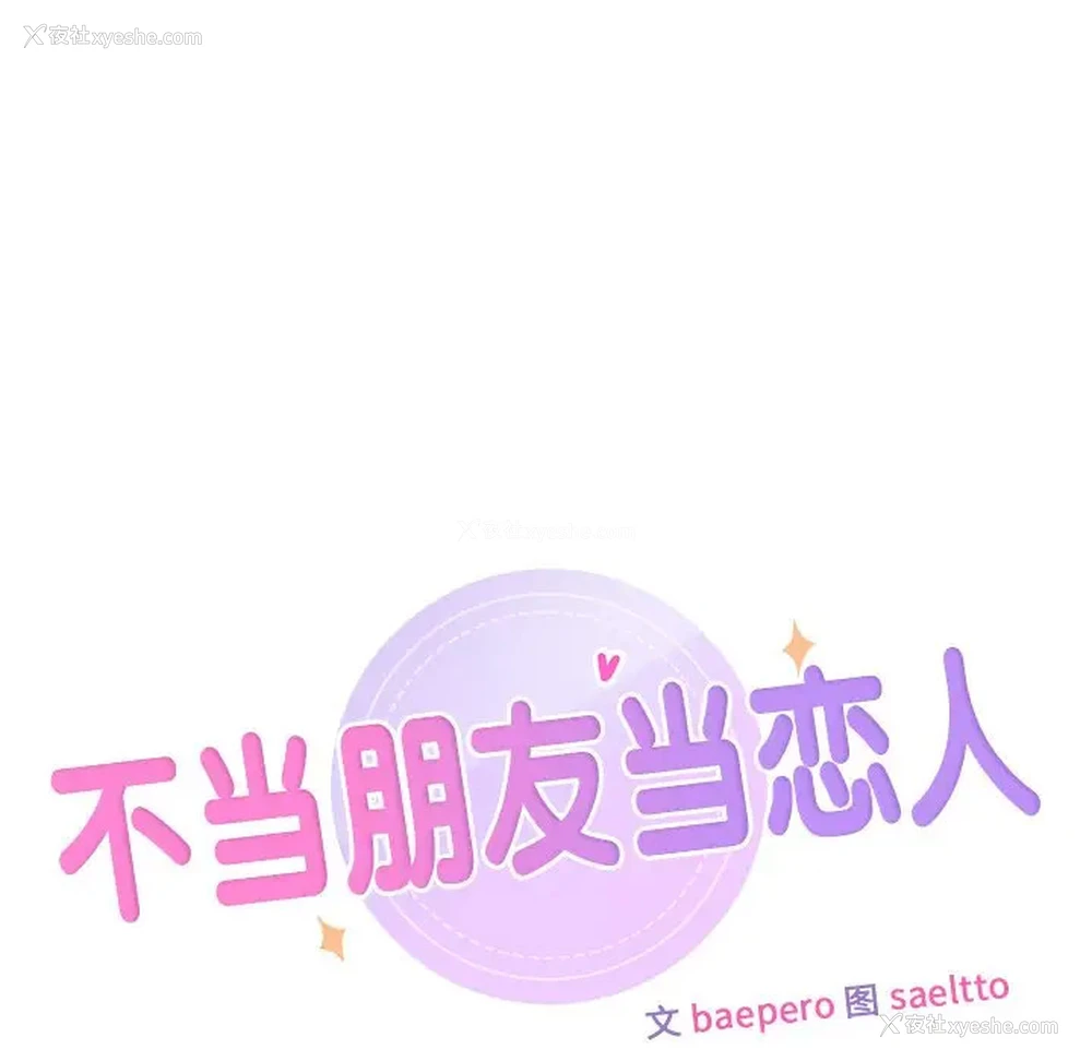 25P - 不当朋友当恋人