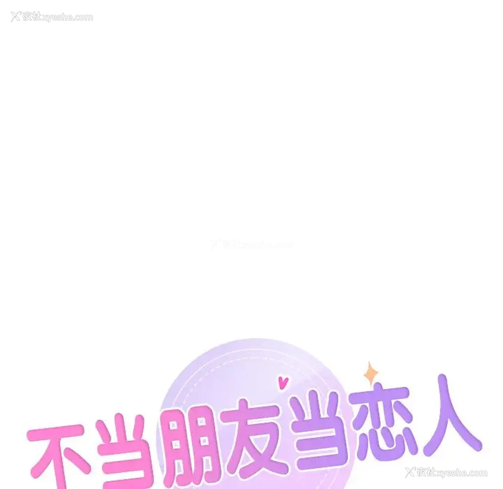 10P - 不当朋友当恋人